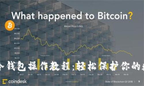 比特币冷钱包操作教程：轻松保护你的数字资产