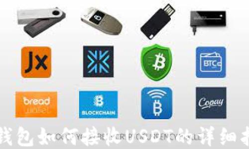 
TP钱包如何接收USDT的详细指南