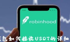 TP钱包如何接收USDT的详细