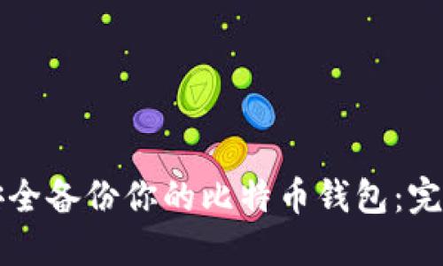 如何安全备份你的比特币钱包：完整指南