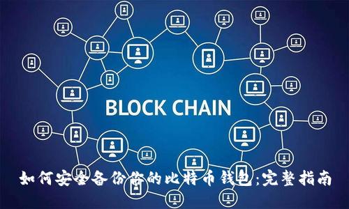 如何安全备份你的比特币钱包：完整指南