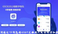 如何通过TP钱包将USDT兑换