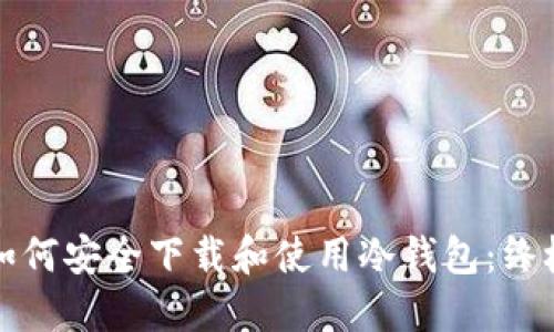 优质如何安全下载和使用冷钱包：终极指南