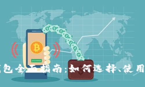 中国比特币钱包全面指南：如何选择、使用与安全性分析