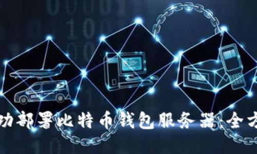 如何成功部署比特币钱包服务器：全方位指南
