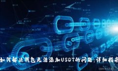 如何解决钱包无法添加U