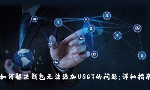 如何解决钱包无法添加USDT的问题：详细指南