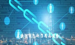 区块链钱包的作用与优势