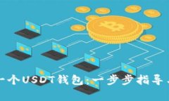 如何申请一个USDT钱包：一