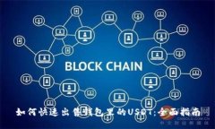 如何快速出售钱包里的U