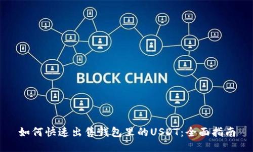 如何快速出售钱包里的USDT：全面指南