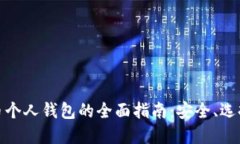 数字货币个人钱包的全面