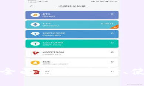 比特币钱包全面指南：选择、使用与安全性