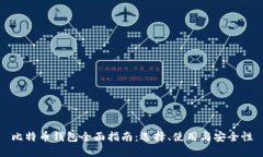 比特币钱包全面指南：选择、使用与安全性