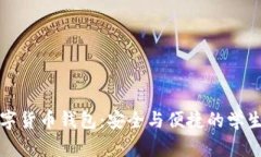 校园版数字货币钱包：安