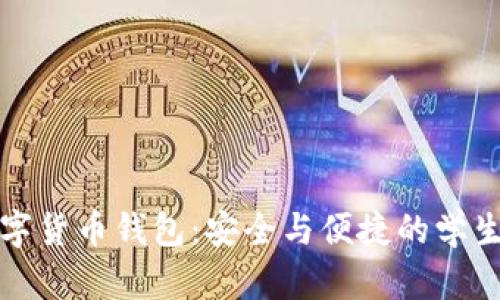 校园版数字货币钱包：安全与便捷的学生理财工具