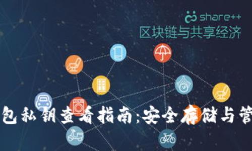 比特币钱包私钥查看指南：安全存储与管理的方法