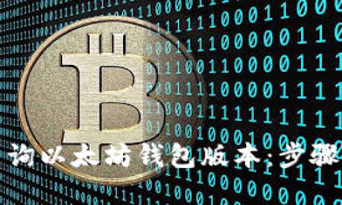 如何快速查询以太坊钱包版本：步骤和方法详解