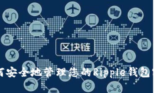 如何安全地管理您的Ripple钱包密钥