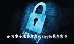 如何安全地管理您的Ripp