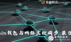 如何让Bitcoin钱包与网络高