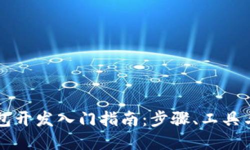 区块链钱包开发入门指南：步骤、工具与最佳实践