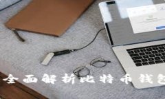 比特钱包交易：全面解析