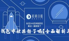 USDT在冷钱包中被冻结了吗