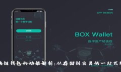 区块链钱包的功能解析：