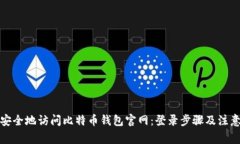 如何安全地访问比特币钱