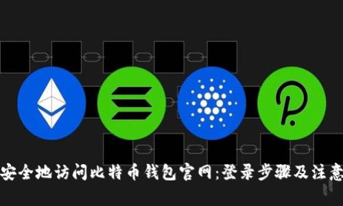 如何安全地访问比特币钱包官网：登录步骤及注意事项