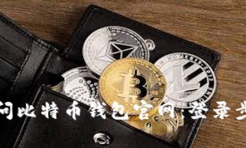 如何安全地访问比特币钱包官网：登录步骤及注意事项