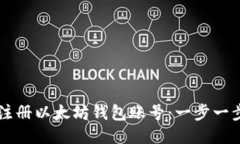 手机如何注册以太坊钱包