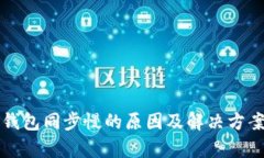 氪石钱包同步慢的原因及