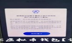   如何选择适合的NPC虚拟币钱包？详细指南与最佳