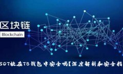 USDT放在TB钱包中安全吗？