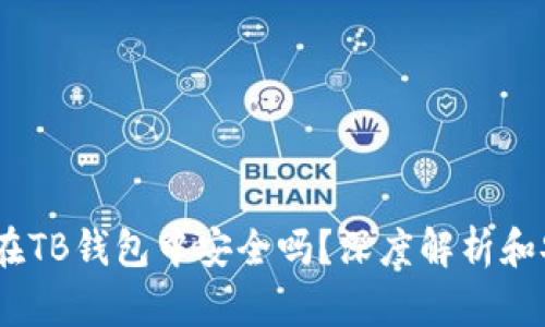 USDT放在TB钱包中安全吗？深度解析和安全指南