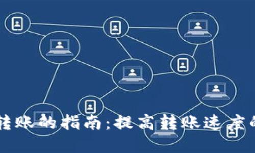 以太坊钱包最快转账的指南：提高转账速度的技巧与最佳实践