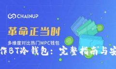如何制作BT冷钱包: 完整指