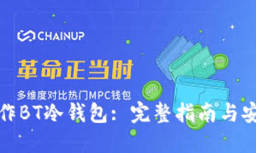 如何制作BT冷钱包: 完整指南与安全技巧