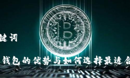 思考和关键词

USDT多链钱包的优势与如何选择最适合你的钱包
