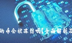 火币钱包的币会被冻结吗