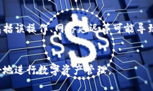   如何将火币钱包中的HT兑换为USDT / 

 guanjianci 火币钱包, HT, USDT, 数字货币交易 /guanjianci 

引言
在数字货币交易日益普及的今天，火币（Huobi）作为全球知名的数字货币交易平台之一，提供了多种交易服务和钱包功能。用户在火币钱包中持有的HT（Huobi Token）代币可能会希望将其兑换成USDT（Tether），以便于更灵活的资产管理与交易。本文将详细介绍如何将火币钱包中的HT兑换为USDT的步骤及相关注意事项。

步骤一：登录火币钱包
首先，用户需要登录到火币钱包。无论是使用网页版还是手机应用，都需要输入注册时的账号和密码。安全性至关重要，确保账号开启了双重认证，以防止任何不必要的安全隐患。登录后，用户将看到其钱包的余额和所有资产的概览。

步骤二：导航到兑换功能
在钱包主页，用户需要寻找“交易”或“兑换”选项。不同版本的火币钱包，其界面可能略有不同，但通常都会有一个很明显的“兑换”或“交易”按钮。点击进入后，用户将看到可以进行兑换的所有货币对。

步骤三：选择交易对
在兑换界面中，用户需要选择要交易的货币对。在这里，选择HT作为出售的货币，选择USDT作为购买的货币。系统将自动显示当前市场的行情，包括最新的汇率、涨跌幅等信息。

步骤四：输入兑换数量
在选择好交易对后，用户需要输入希望兑换的HT数量。系统会自动计算出根据当前的汇率，能够兑换到的USDT数量。同时，也会显示可能的交易手续费。如果用户对结果满意，可以继续进行兑换。

步骤五：确认交易
输入确认后，系统通常会弹出一个确认框，提示用户核实交易信息，包括商品类型、数量、汇率和手续费等。确保所有信息无误后，点击“确认交易”按钮。此时，交易将被提交到火币的区块链中进行处理。

步骤六：查看交易记录
确认交易后，用户可以在“交易记录”选项中查看交易的状态。一般情况下，交易会在短时间内完成，并且交易记录会自动更新，用户可以在钱包中看到新增的USDT余额。

相关问题
在进行HT与USDT的兑换时，用户可能会产生一些相关问题，以下是解答：

1. 为什么需要将HT兑换为USDT？
HT是火币平台发行的原生代币，持有HT的用户可以享受平台的相关优惠，如交易手续费折扣等。但HT的价格波动较大，而USDT是一种稳定币，价值通常稳定在1美元左右。将HT兑换为USDT有助于用户保护其资产不受市场波动的影响，并能方便在其他交易所进行交易时的资产管理。

2. HT和USDT的汇率是如何决定的？
HT和USDT之间的汇率是由市场供需决定的，具体来说，当市场上HT的买入量大于卖出量时，HT的兑换率会升高，反之则下降。同时，不同的交易平台、时段以及市场情况也会对汇率产生影响。在火币上，用户可以随时查看最新的汇率变化，了解市场动向。

3. 兑换过程中有哪些手续费？
在兑换HT为USDT时，通常会收取一定的交易手续费。具体的手续费比例可以在火币钱包的“费用说明”中找到。不同的用户等级和账户类型，手续费也可能会有所不同。此外，有时候平台会开展活动，降低交易手续费，用户可以关注平台的相关公告，以获得最佳交易费率。

4. 如果交易失败，应该如何处理？
在极少数情况下，交易可能由于网络延迟、行情剧烈波动或者系统故障等原因而失败。如果交易失败，用户通常会在交易记录中看到失败的提示。此时，用户可以选择重新下单或者联系客服进行询问。通常，火币交易所会在平台上有较为完善的流程说明，用户亦可以借此了解问题所在。

5. 兑换后的USDT如何提现？
用户在完成HT成功兑换为USDT后，如果希望将其提现至银行账户或其他钱包，可以在火币钱包中选择“提现”功能。用户需要输入相关的USDT地址、提现数量以及需支付的手续费等信息，确认无误后提交申请。提现一般需要一定的处理时间，具体时间长短视乎平台、币种及网络情况而有所不同。

6. 有哪些风险需要注意？
进行数字货币兑换时，用户需要注意多种风险。首先是市场波动带来的价格风险，用户需要清楚了解自己所持代币的市场情况。其次是操作风险，包括误操作、网络延迟等可能导致的交易失败。此外，安全风险也需引起重视，用户应确保其账号信息的安全性、开启双重认证，避免因账号被盗导致的资产损失。


综上所述，将火币钱包中的HT兑换为USDT的过程相对简单，但其中涉及的细节和风险也不容小觑。希望以上指南能帮助用户顺利完成兑换，并更好地进行数字资产管理。
