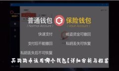 买狗狗币该用哪个钱包？
