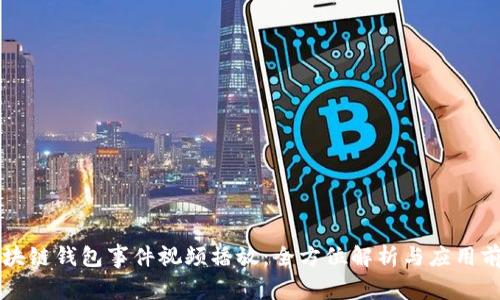 区块链钱包事件视频播放：全方位解析与应用前景