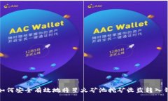 : 如何安全有效地将星火矿
