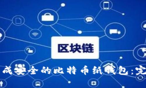 如何生成安全的比特币纸钱包：完整指南