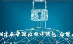 如何创建和管理比特币钱