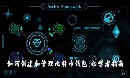 如何创建和管理比特币钱包：初学者指南