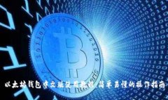 以太坊钱包中文版使用教